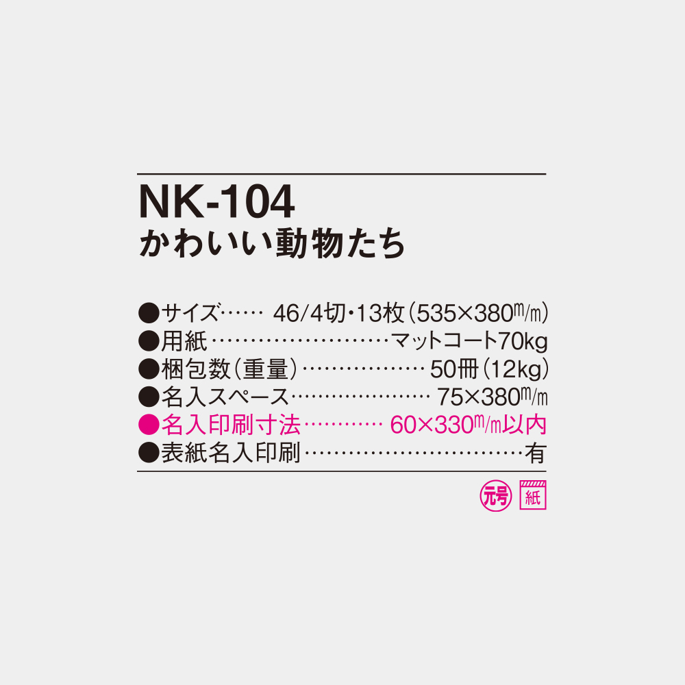 NK-104　かわいい動物たち 6