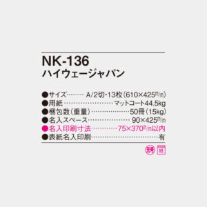 NK-136　ハイウェージャパン 6