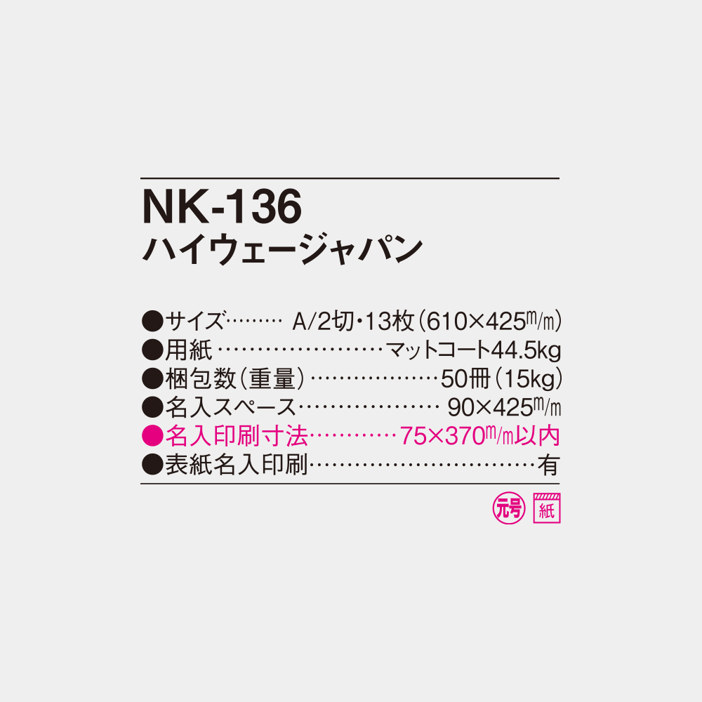 NK-136　ハイウェージャパン 6