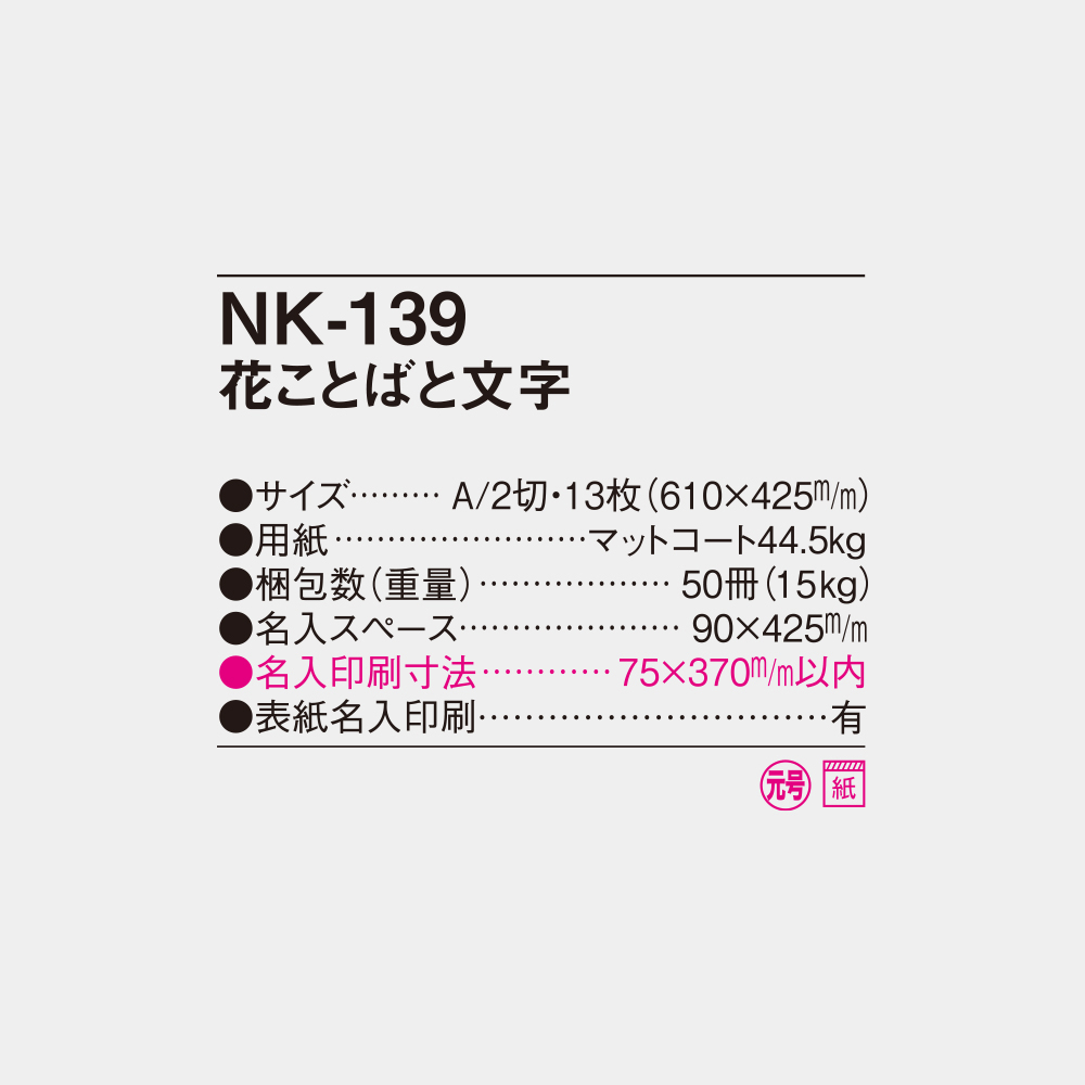 NK-139　花ことばと文字 6