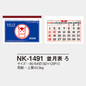 NK-1491　並月表 ろ 2