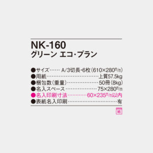 NK-160　グリーンエコプラン 6