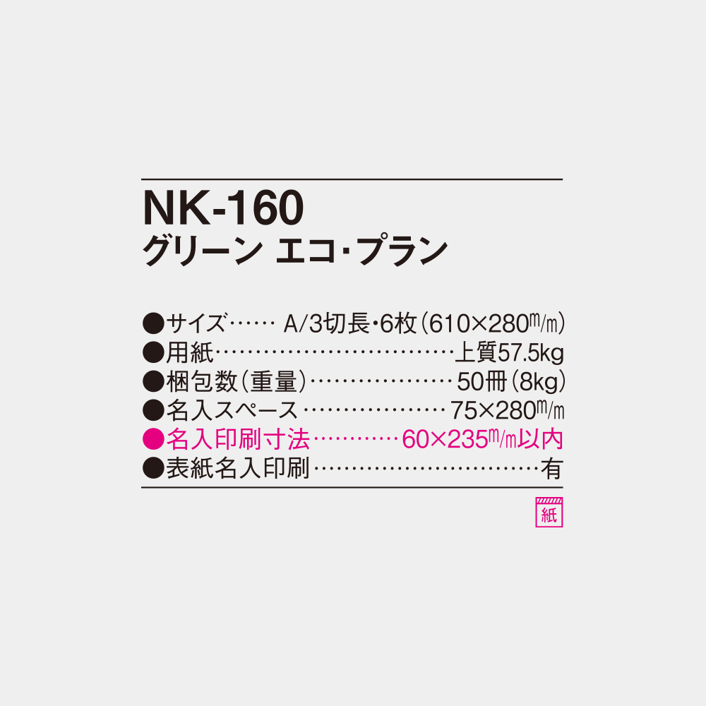 NK-160　グリーンエコプラン 6