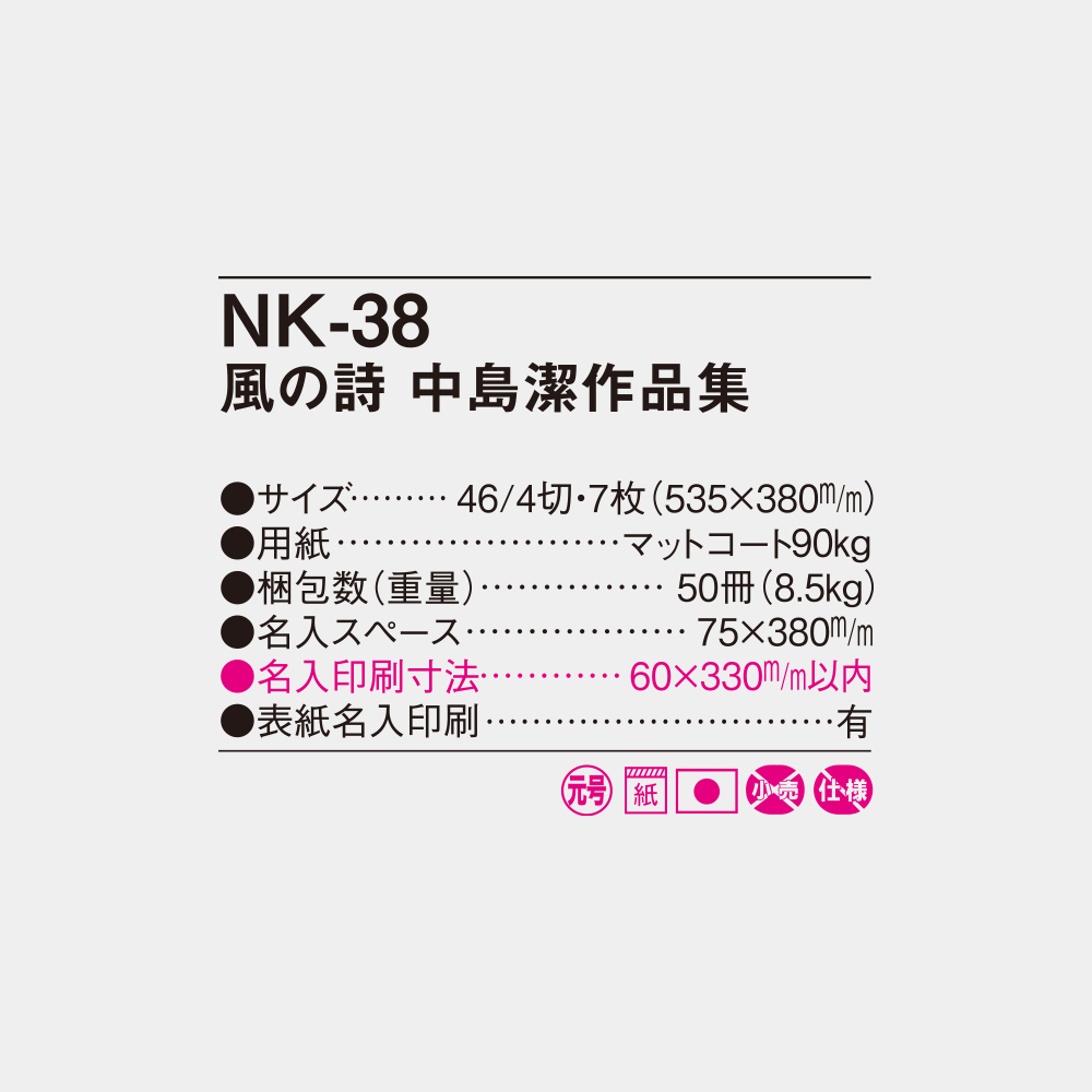NK-38　風の詩　中島潔作品集 6