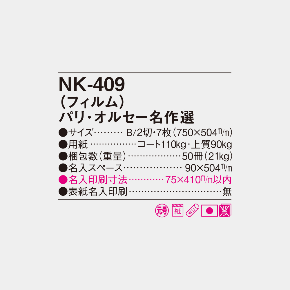 NK-409　フィルム パリ・オルセー名作選 6