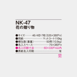 NK-47 花の贈り物 6