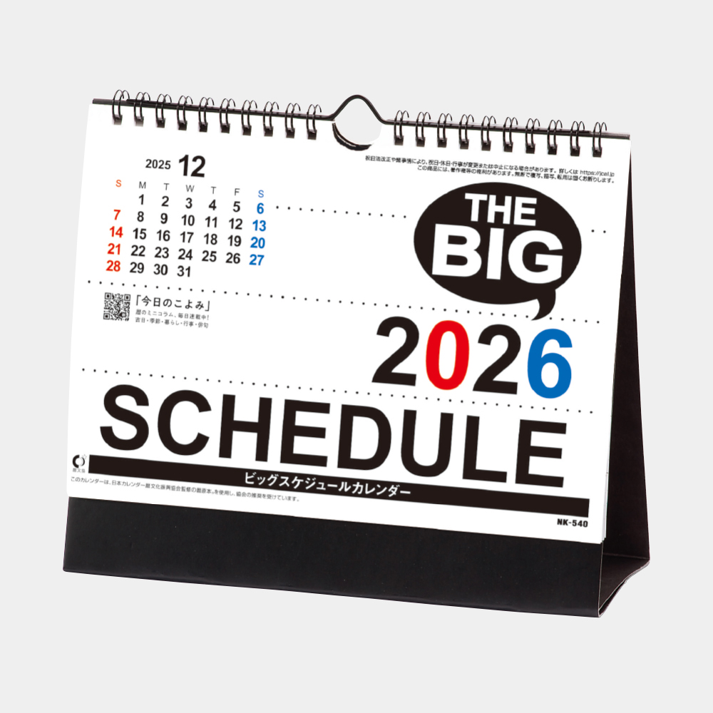 NK-540 卓上カレンダー ビッグスケジュール
