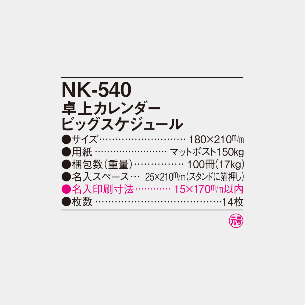 NK-540　卓上カレンダー ビッグスケジュール 5