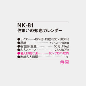 NK-81　住まいの知恵カレンダー 6