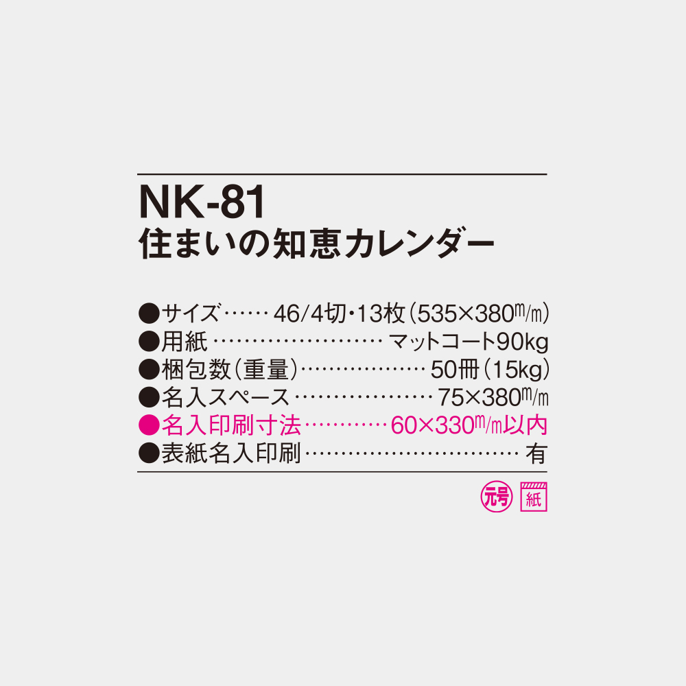 NK-81　住まいの知恵カレンダー 6