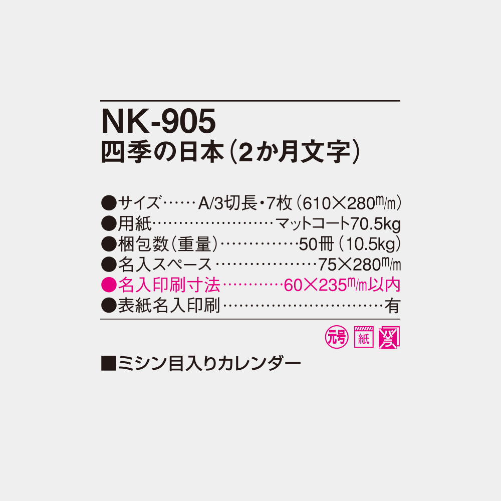 NK-905　四季の日本（2ヵ月文字） 6