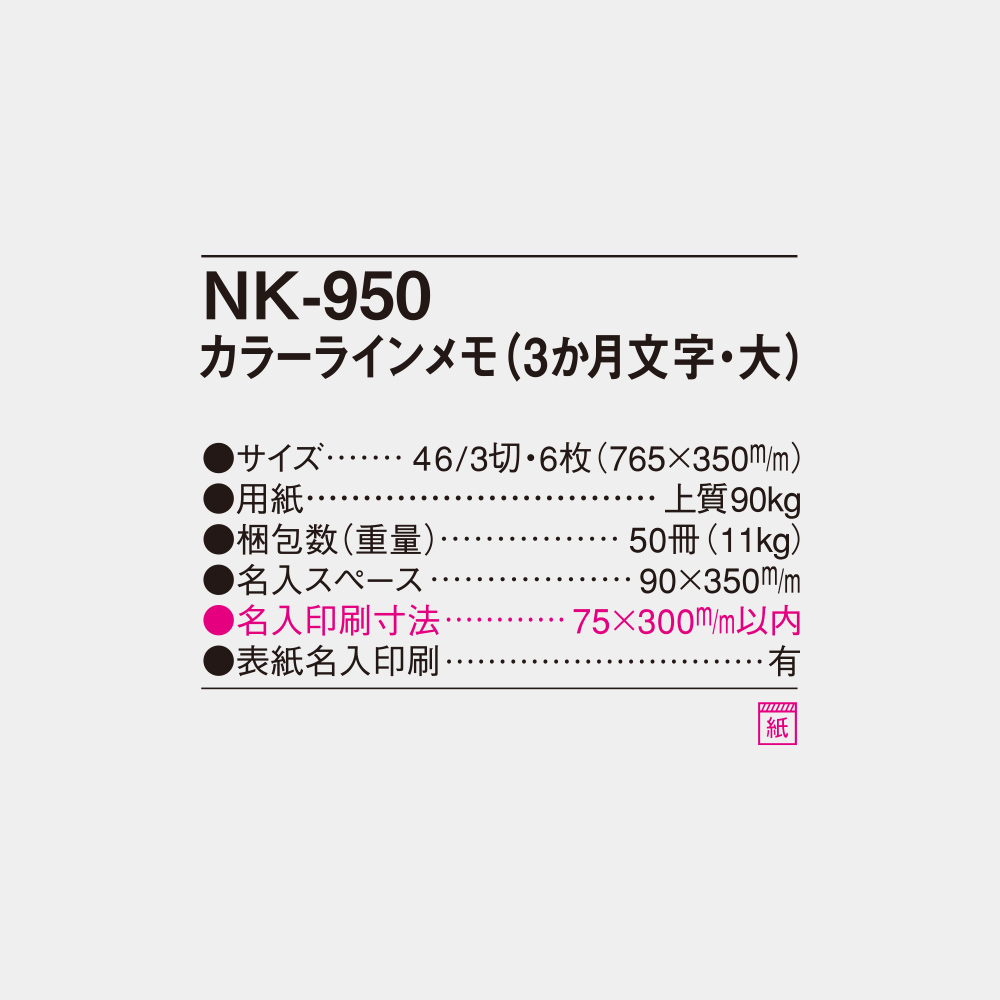 NK-950 カラーラインメモ(3か月文字・大) 6