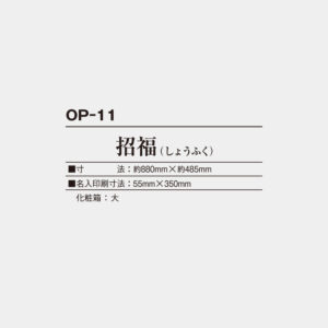 OP-11　招福（しょうふく） 3