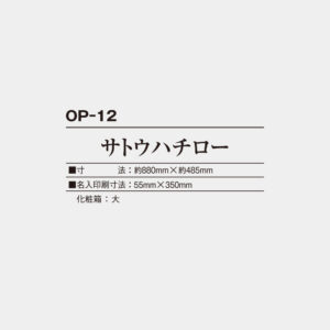 OP-12　サトウハチロー 3