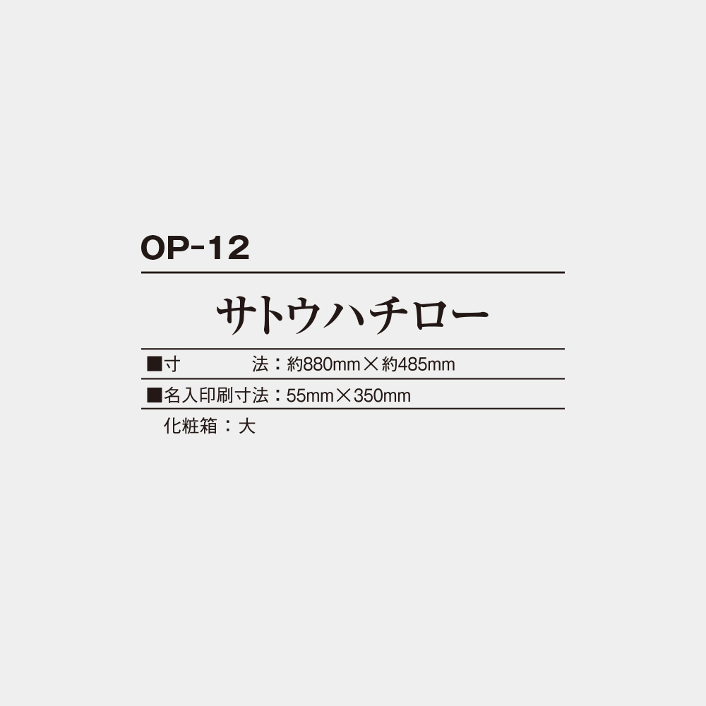 OP-12　サトウハチロー 3