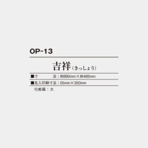 OP-13　吉祥（きっしょう） 3