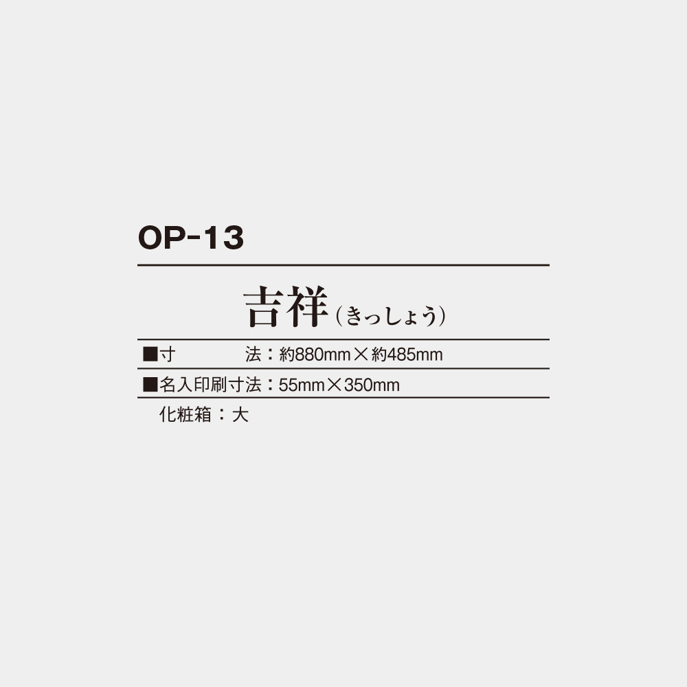 OP-13　吉祥（きっしょう） 3