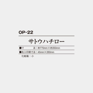 OP-22　サトウハチロー 3