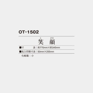 OT-1502　笑顔 3