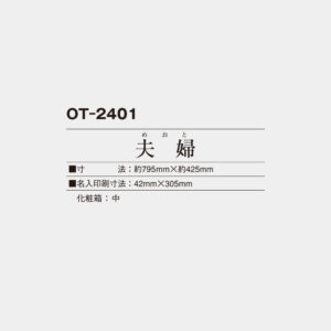 OT-2401　夫婦（めおと） 3