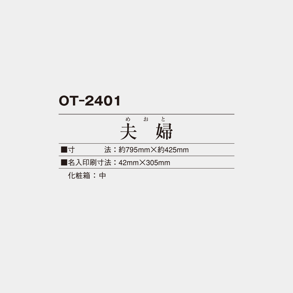 OT-2401　夫婦（めおと） 3