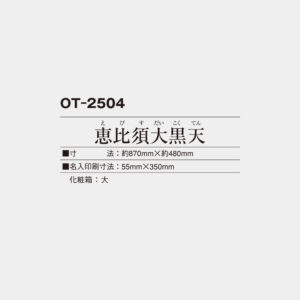 OT-2504　恵比寿大黒天（えびすだいこくてん） 3