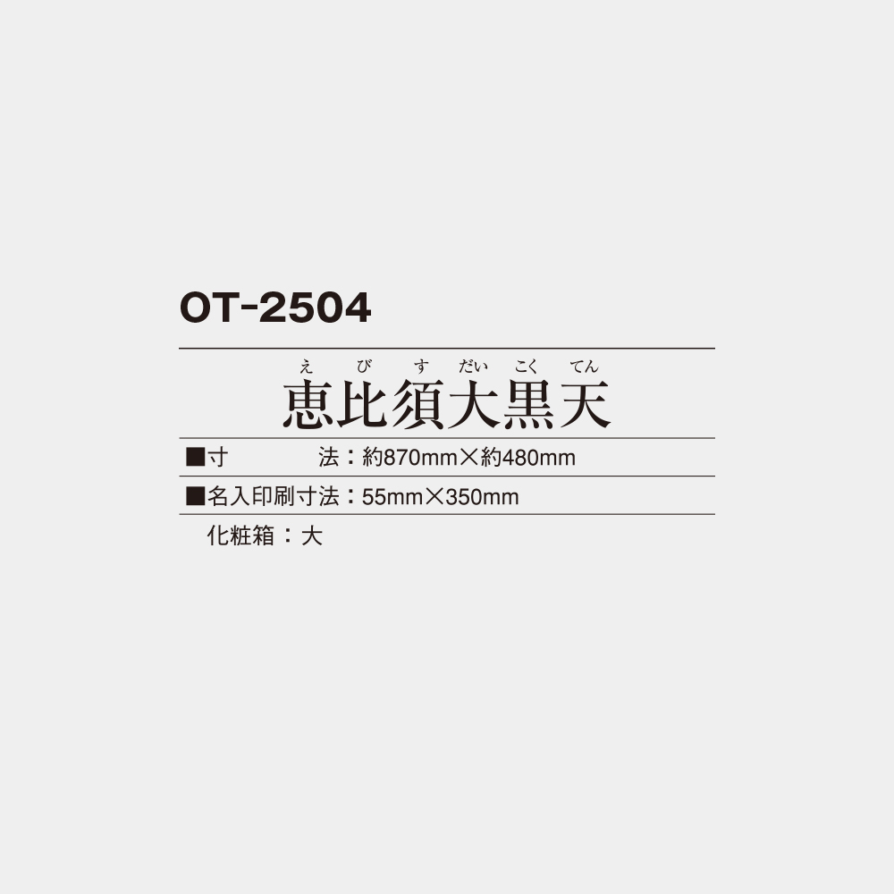 OT-2504　恵比寿大黒天（えびすだいこくてん） 3