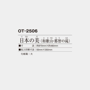 OT-2506　日本の美（和歌山・那智の滝） 3