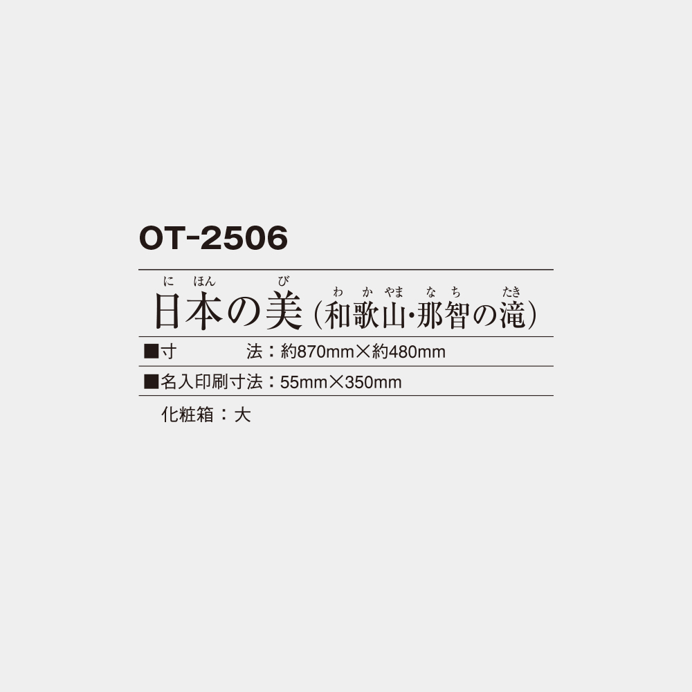 OT-2506　日本の美（和歌山・那智の滝） 3