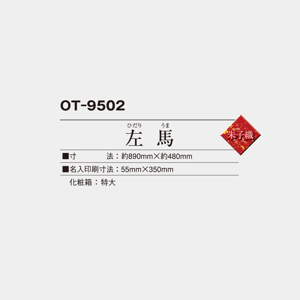 OT-9502 左馬 3