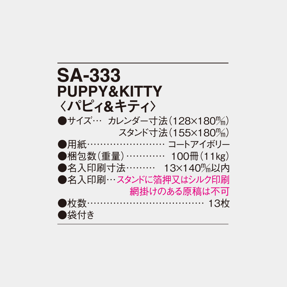 SA-333　PUPPY & KITTY（パピィ＆キティ） 5