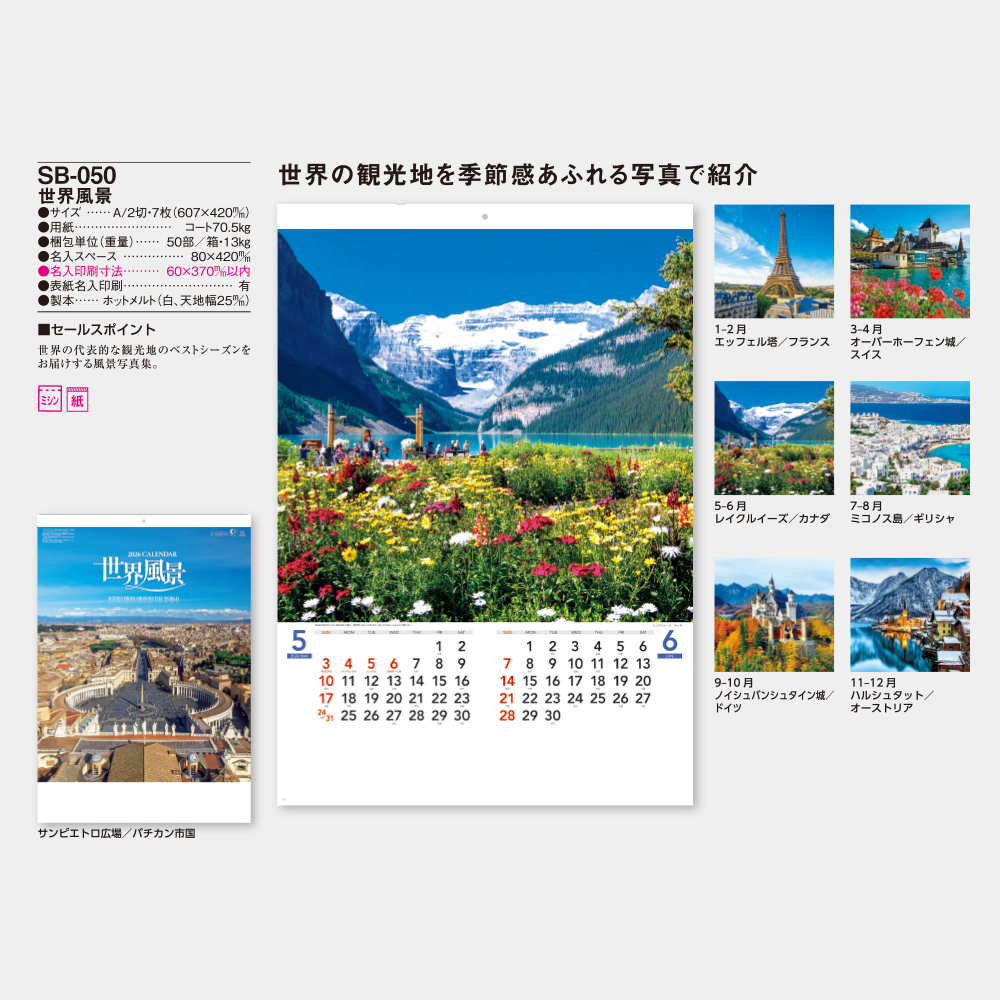 SB-050　世界風景 5