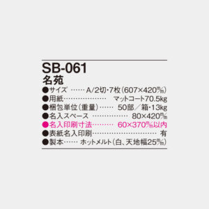 SB-061　名苑 6