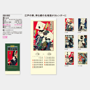 SB-093 纏ごよみ 5