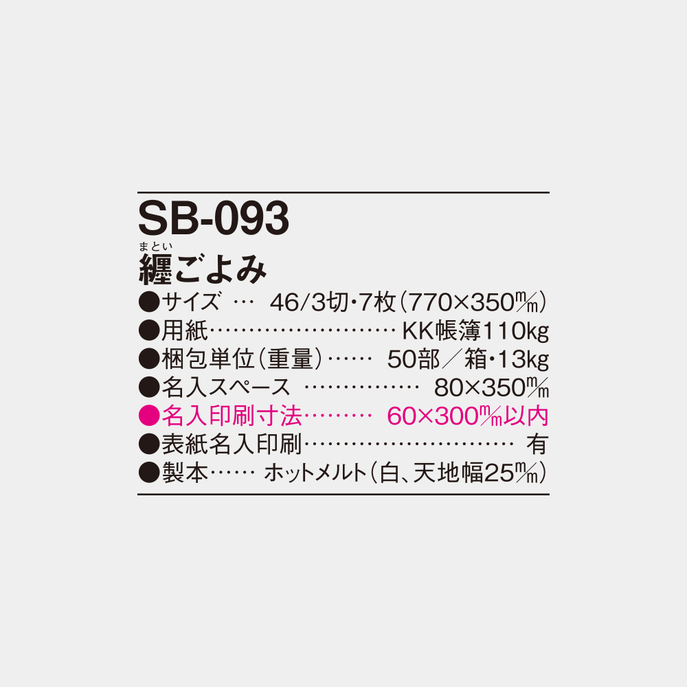 SB-093 纏ごよみ 6