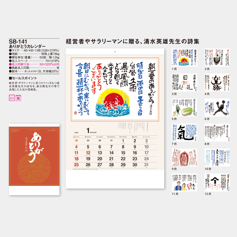 SB-141 ありがとうカレンダー 5