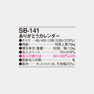 SB-141 ありがとうカレンダー 6