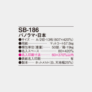 SB-186　パノラマ・日本 6