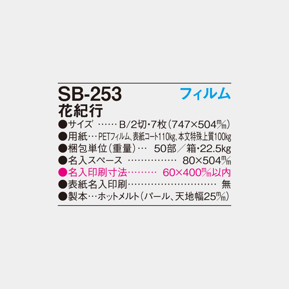 SB-253　フィルム花紀行 6