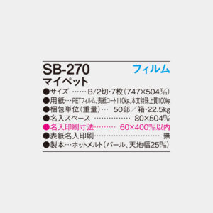 SB-270　フィルム マイペット 6