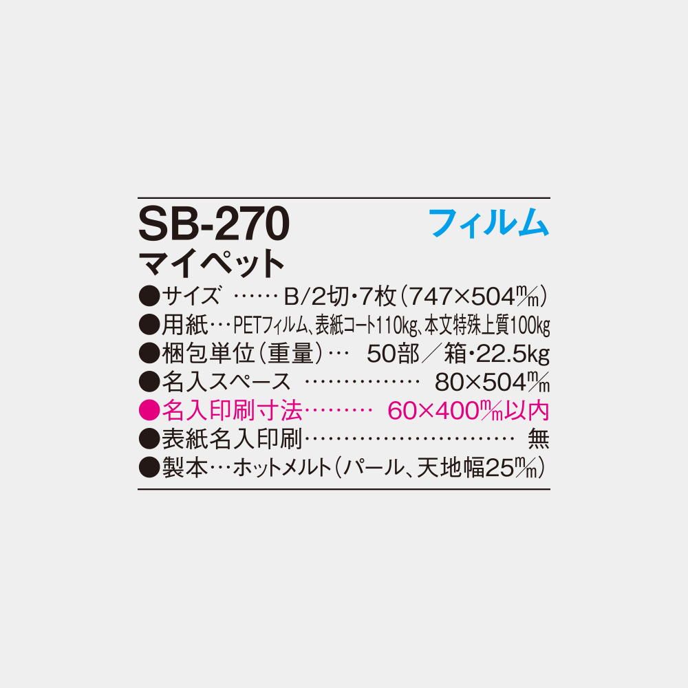 SB-270　フィルム マイペット 6