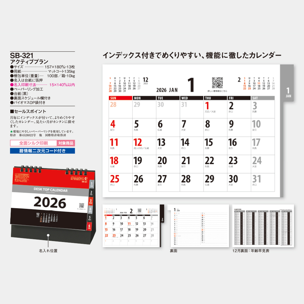 SB-321　アクティブプラン 3