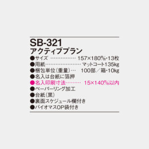 SB-321　アクティブプラン 5