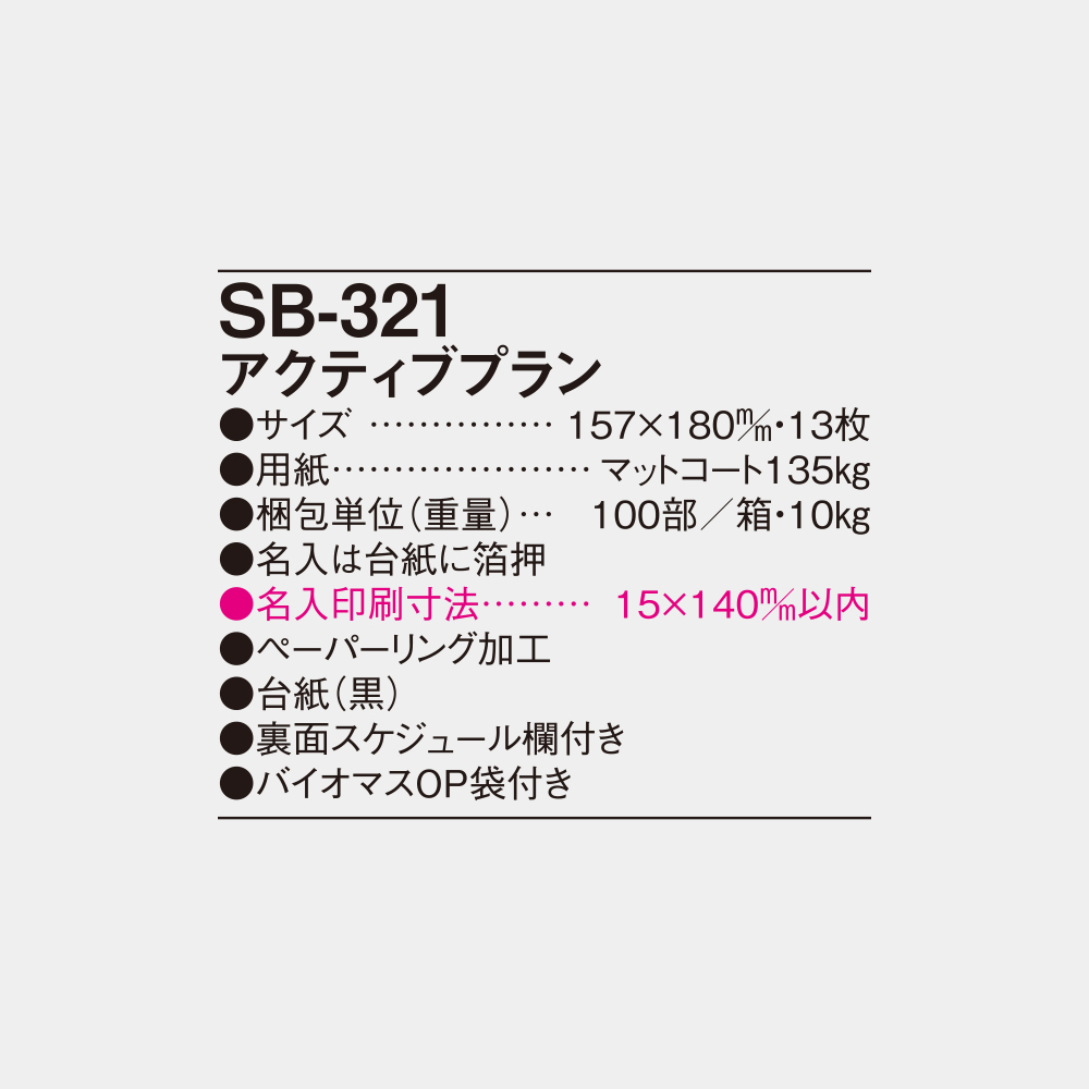 SB-321　アクティブプラン 5