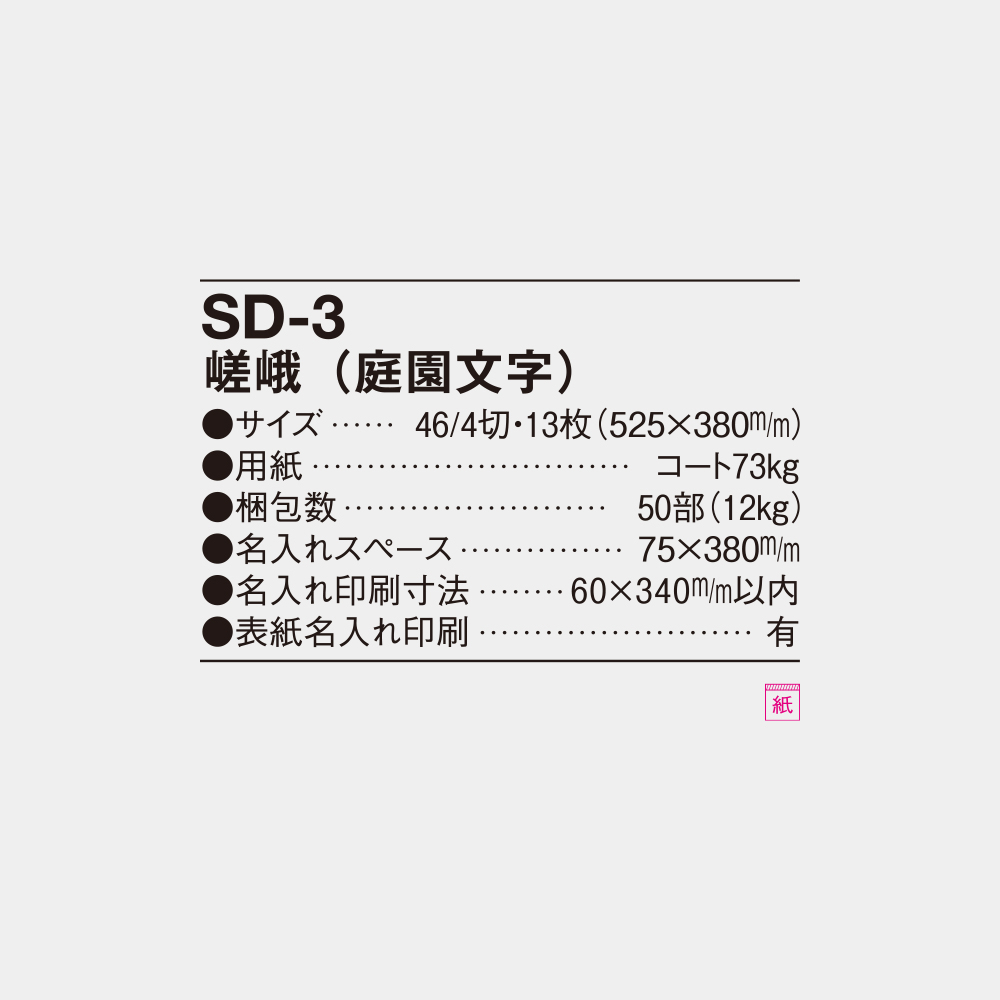 SD-3　嵯峨（庭園文字） 6