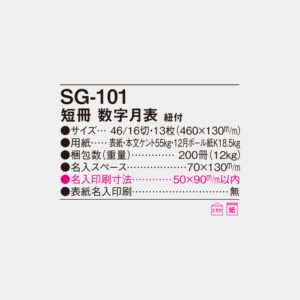 SG-101　短冊　数字月表 6