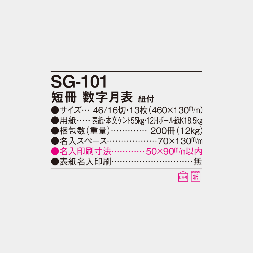 SG-101　短冊　数字月表 6