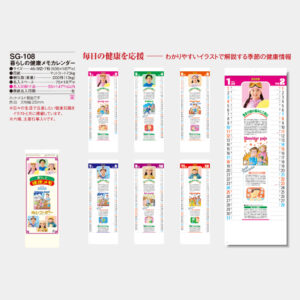 SG-108　暮らしの健康メモカレンダー 5