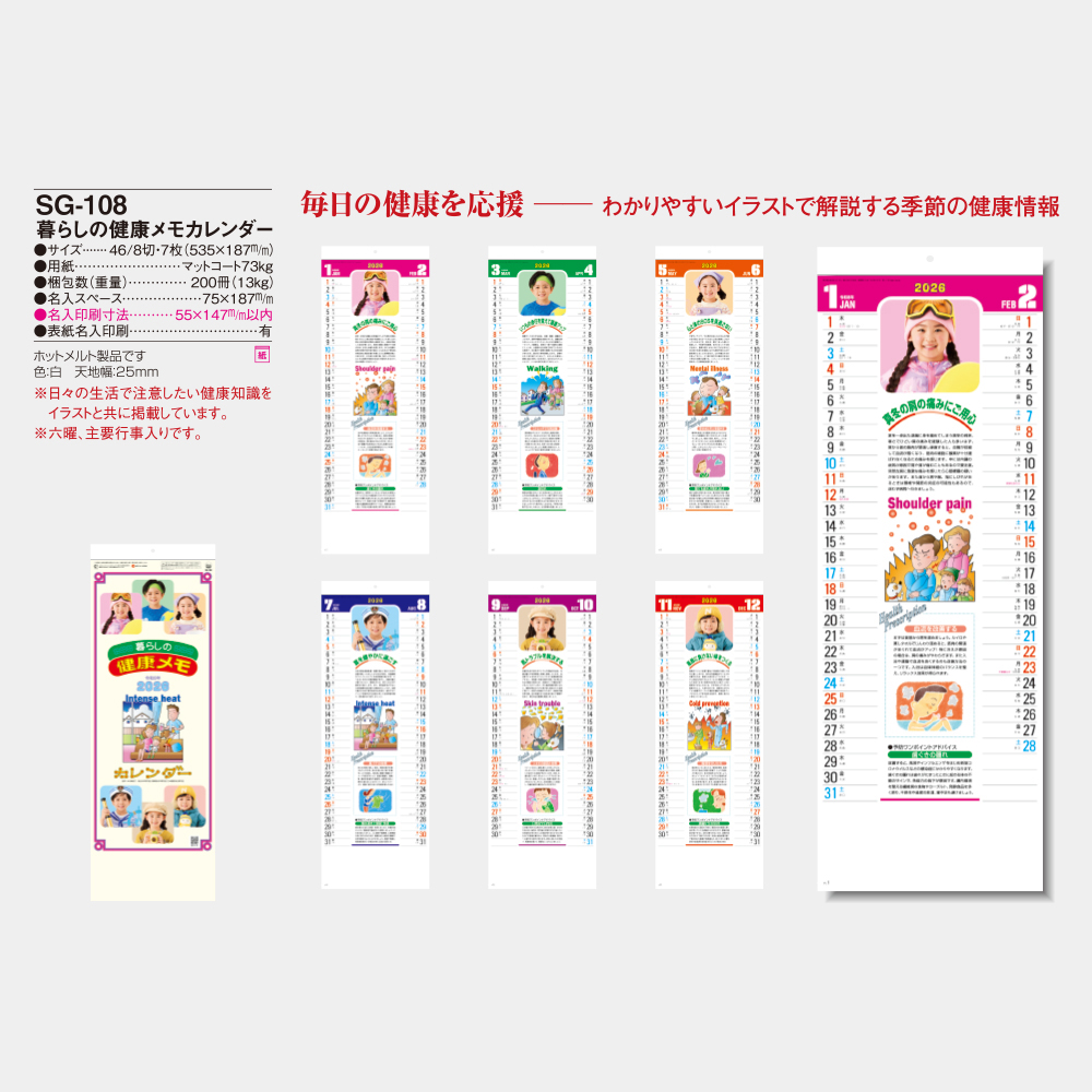 SG-108　暮らしの健康メモカレンダー 5