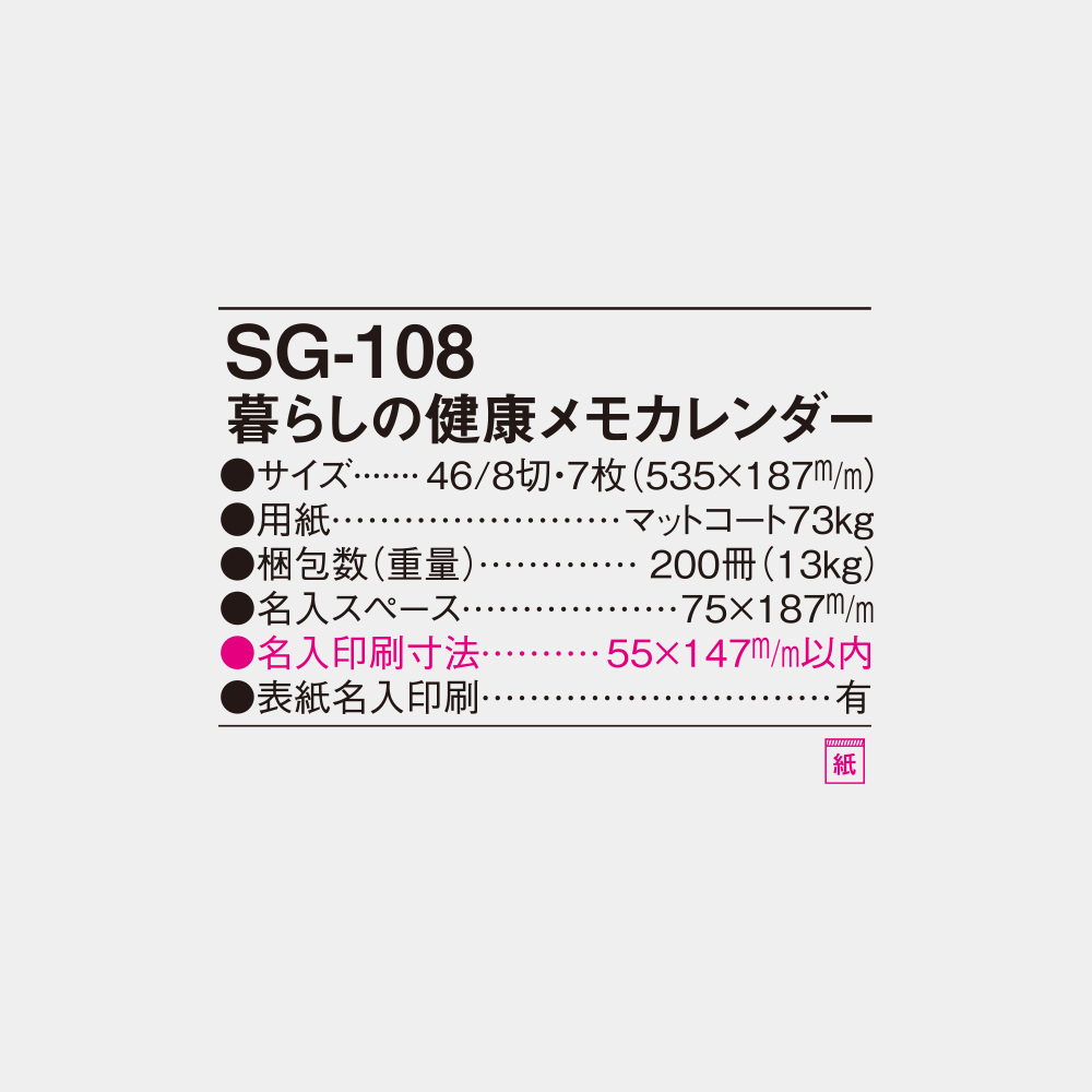 SG-108　暮らしの健康メモカレンダー 6